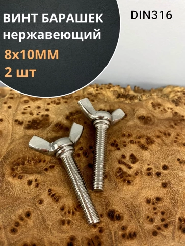 Винт-барашек М8х10 мм , нержавеющая сталь DIN 316 фото 7