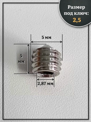 Винт установочный нержавеющий 5х5 DIN914 (гужон) фото 2