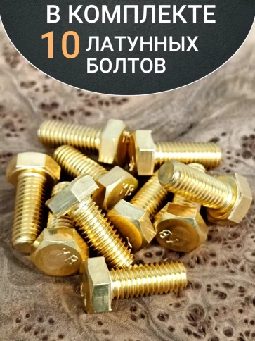 Болт латунный М10х16 DIN933,10 шт фото 4