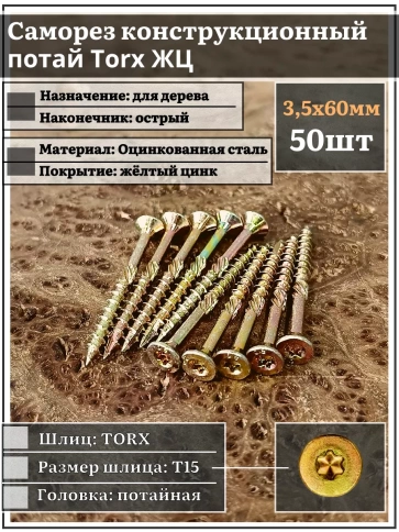 Саморез по дереву потайной Torx 3,5х60 ЖЦ, 50 шт. фото 1