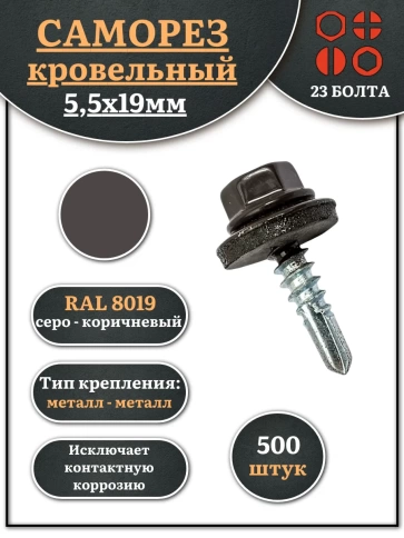Саморез кровельный, 5,5х19 серо-коричневый RAL8019 500 шт фото 1