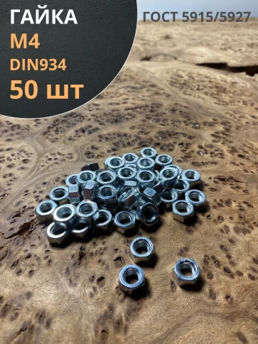 Гайка оцинкованная М4 DIN 934 шестигранная 50 шт. фото 1