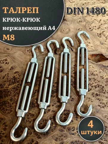 Талреп крюк-крюк нержавеющий А4 М8 DIN1480 фото 5