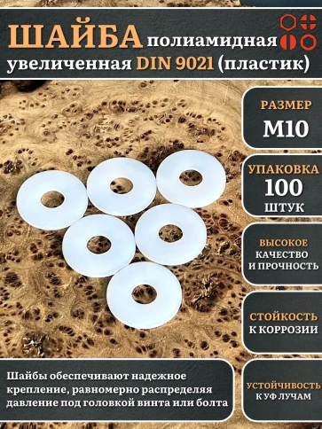 Шайба полиамидная увеличенная М10 DIN9021 (пластик) фото 6