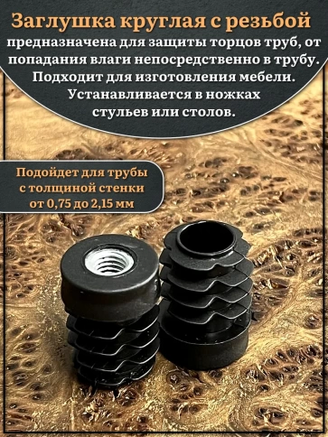 Заглушка для труб с резьбой М10 круглая d 25 мм, 10 шт. фото 3