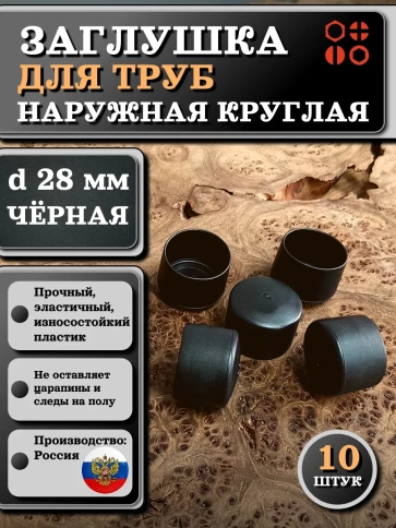 Заглушка для труб наружная круглая d 28 мм черная, 10 шт фото 1