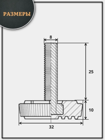 Ножка опора D32 М8х25 регулируемая мебельная круглая 4 шт фото 2
