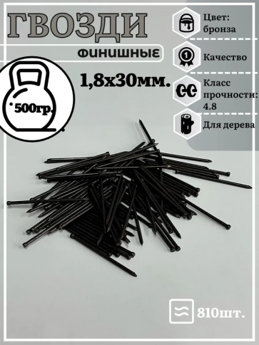 Гвозди 1,8х30 финишные бронза фото 2