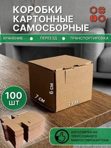 Коробка картонная самосборная для хранения 7х7х6 см, 100 шт. фото 2