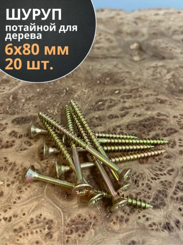 Шуруп саморез потайной для дерева 6х80 мм, желтый цинк 20 шт. фото 3