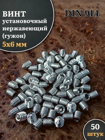 Винт установочный нержавеющий 5х6 DIN914 (гужон) фото 6