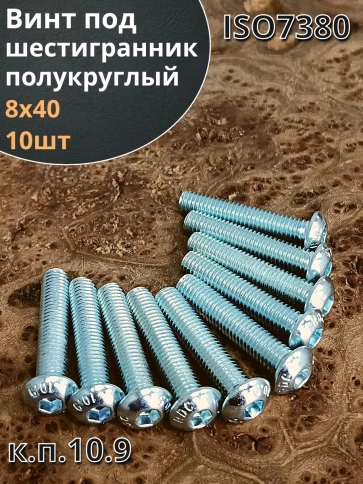 Винт М8х40 с внутренним шестигранником ОЦ 7380 к.п.10.9,10шт фото 2