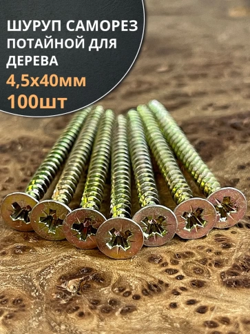 Шуруп саморез потайной для дерева 4,5х40 мм, желтый цинк, 100 шт. фото 3