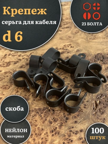 Крепеж серьга для кабеля (скоба) d 6 черная, 100 шт. фото 1