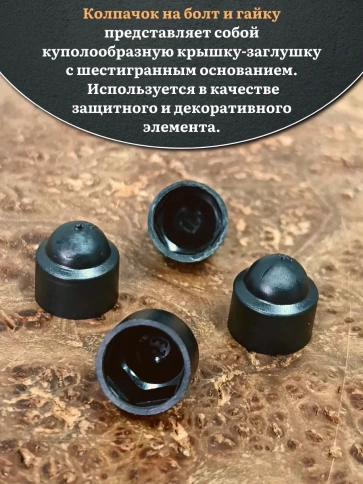 Колпачок на болт и гайку черный M8 (ключ 13 мм) фото 8