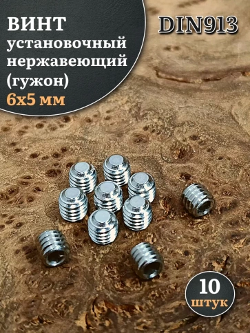Винт установочный нержавеющий 6х5 DIN913 (гужон) фото 6