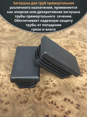 Заглушка для труб прямоугольная 25х28 мм черная, 10 шт. фото 3
