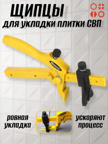Инструмент шипцы для укладки системы выравнивания плитки фото 1