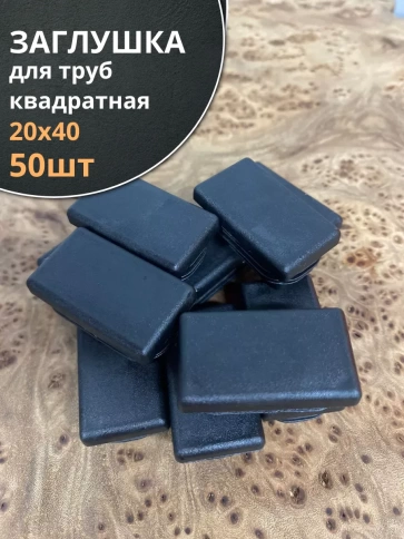 Заглушка для труб прямоугольная 20х40 мм черная, 50 шт. фото 1