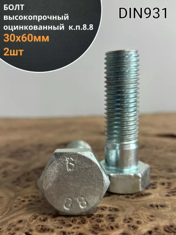 Болт высокопрочный М30х60 ОЦ к.п.8.8 DIN931 (2 шт.) фото 2