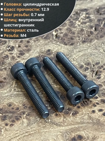 Винт высокопрочный ПР М4х25 мм к.п.12.9 черный DIN912, 50 шт. фото 3