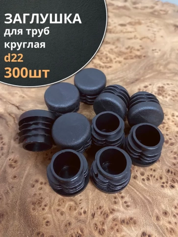 Заглушка для труб круглая d 22 мм черная, 300 шт. фото 1