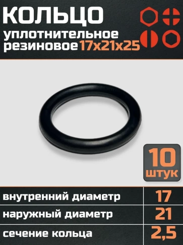 Кольцо уплотнительное 17 мм ( 17х21х25 ) резиновое, 10 шт. фото 1