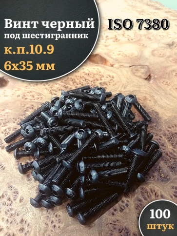 Винт чёрный М6х35 ISO 7380 под шестигранник к.п.10.9, 100 шт. фото 1