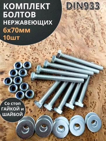 Болт нержавеющий 6х70 мм DIN933 со стоп гайкой и шайбой,10шт фото 1