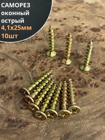 Саморез оконный, острый, 4,1х25 ЖЦ , 10 шт. фото 1