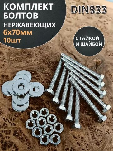 Болт нержавеющий 6х70 мм DIN933 с гайкой и шайбой, 10шт. фото 1