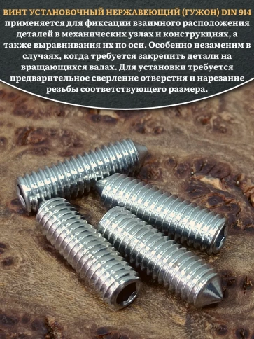 Винт установочный нержавеющий 6х20 DIN914 (гужон) фото 4