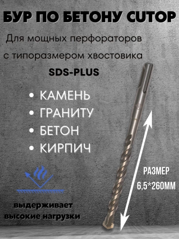Бур по бетону CUTOP, Profi, двойная резьба, SDS-Plus, 6,5х260 мм фото 2