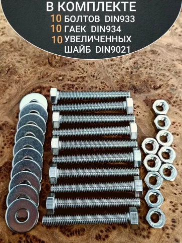 Болт нержавеющий 8х65 мм DIN933 с гайкой и шайбой, 10шт. фото 4