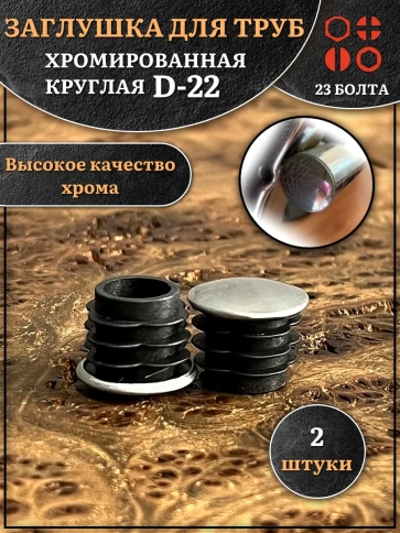Заглушка для труб круглая d-22 мм хромированная, 2 шт. фото 1