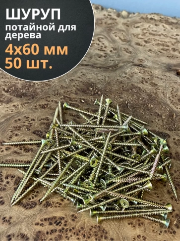 Шуруп саморез потайной для дерева 4х60 мм, желтый цинк, 50 шт. фото 3