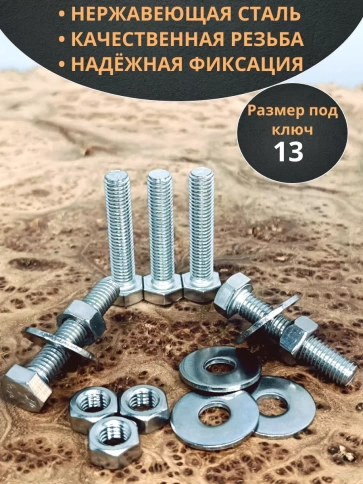 Болт нержавеющий 8х40 мм DIN933 с гайкой и шайбой, 10шт. фото 3
