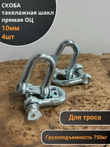Скоба такелажная шакл 10 мм ОЦ прямая , для троса фото 5
