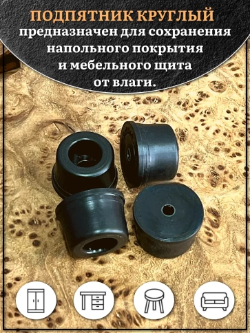 Подпятник круглый мебельный с отверстием 19х10х4 мм, 10 шт фото 3