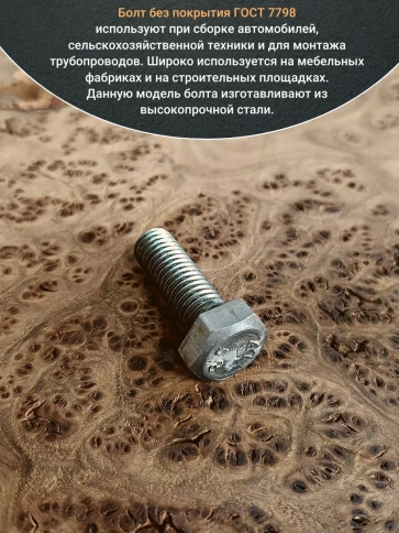 Болт без покрытия 8х16 мм ГОСТ 7798, 10 шт. фото 4