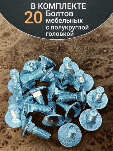 Болт мебельный М10х20 полукруглая головка ОЦ DIN 603,20 шт. фото 5
