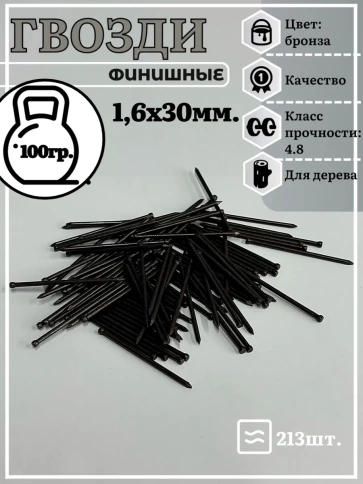 Гвозди 1,6х30 финишные бронза 100 гр. фото 2