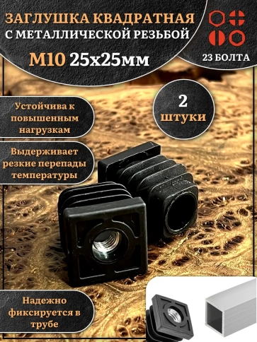 Заглушка для труб квадратная 25х25 мм с резьбой М10 фото 1