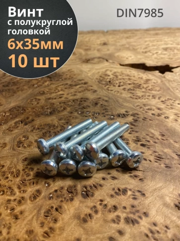 Винт с полукруглой головкой М6х35 ОЦ DIN7985, 10 шт. фото 1