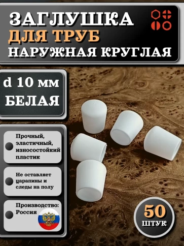 Заглушка для труб наружная круглая d 10 мм белая, 50 шт фото 1