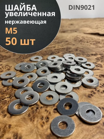 Шайба увеличенная нержавеющая М5 DIN 9021 А2 фото 13