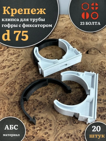 Крепеж клипса для трубы гофры с фиксатором d 75 мм, 20 шт. фото 1