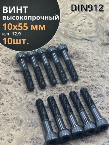 Винт высокопрочный НР М10х55 мм к.п.12.9 черный DIN912, 10 шт. фото 1