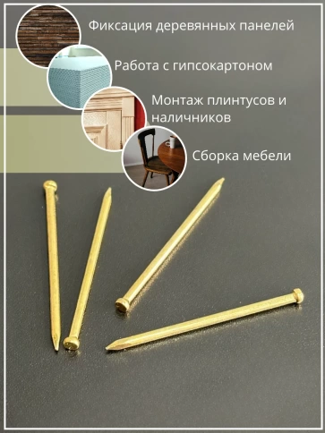 Гвозди 1,4х50 финишные латунь 100 гр. фото 5