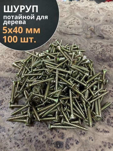 Шуруп саморез потайной для дерева 5х40 мм, желтый цинк, 100 шт. фото 3